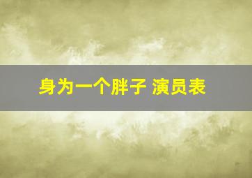 身为一个胖子 演员表